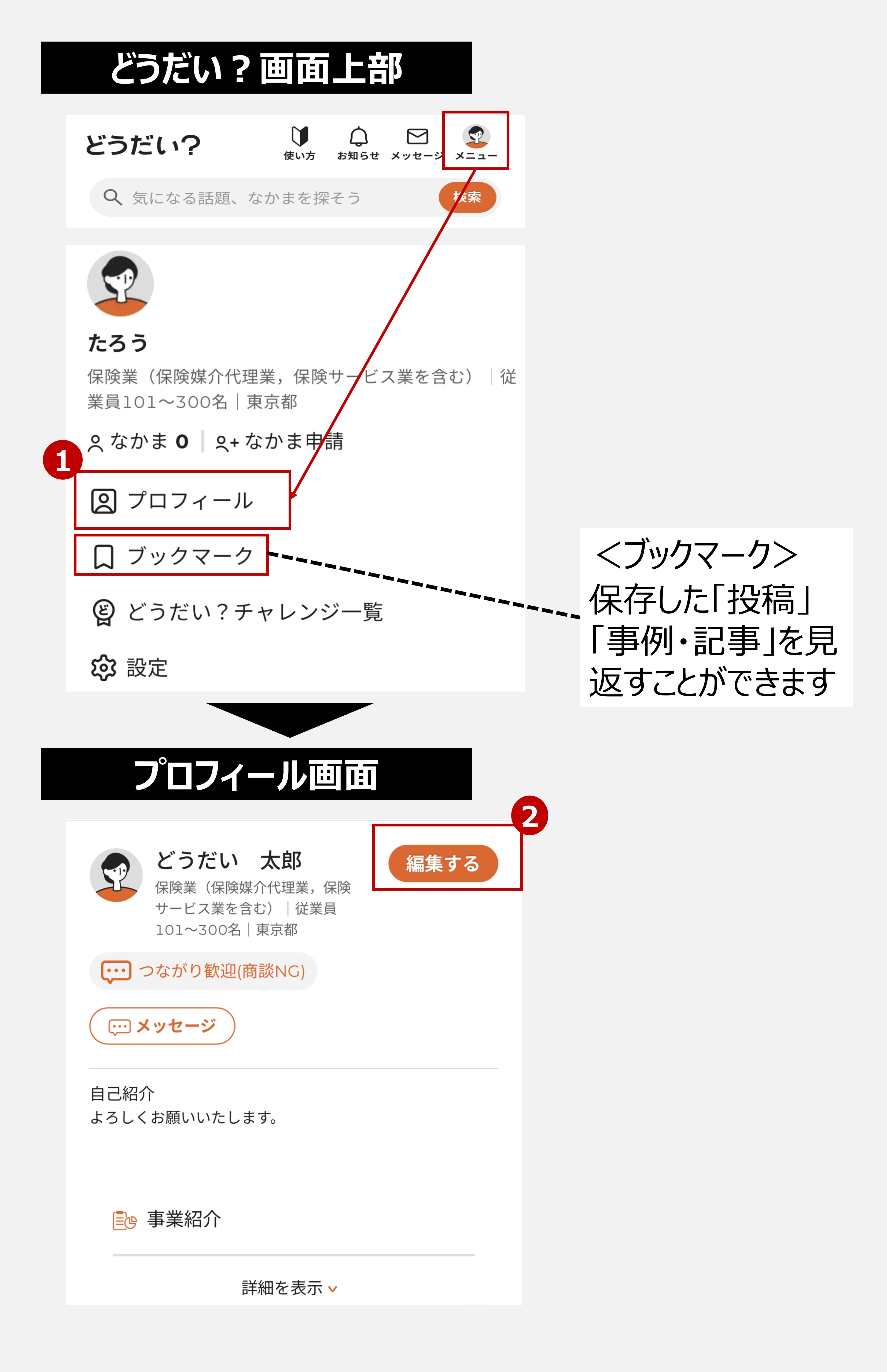 使い方ガイド】プロフィールを書いてみよう！（スマホ版） ｜どうだい？